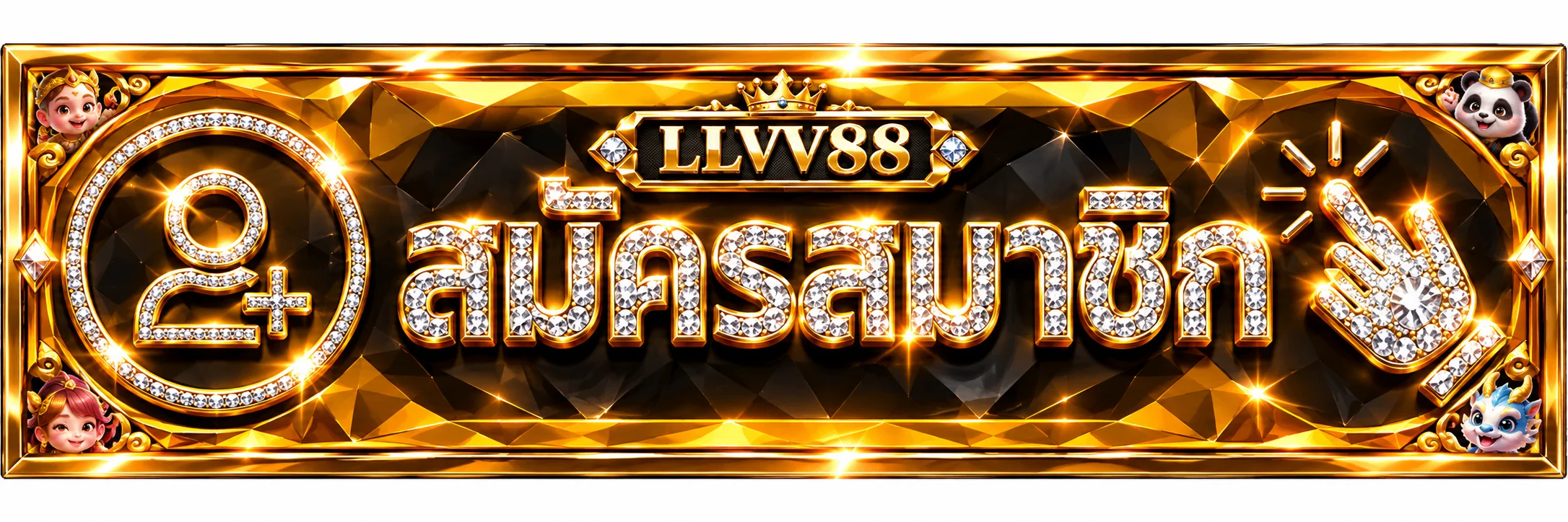 ปุ่ม llvv88 เข้าสู่ระบบสำหรับสมาชิก
